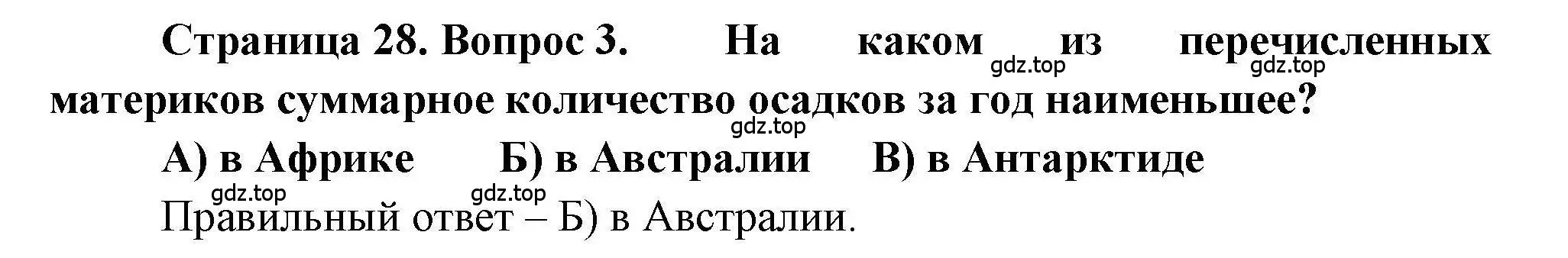 Решение номер 3 (страница 28) гдз по географии 7 класс Бондарева, Шидловский, проверочные работы