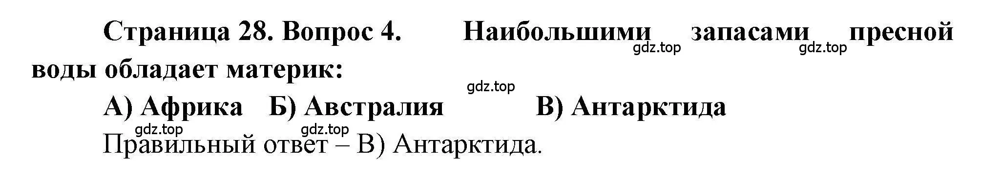 Решение номер 4 (страница 28) гдз по географии 7 класс Бондарева, Шидловский, проверочные работы