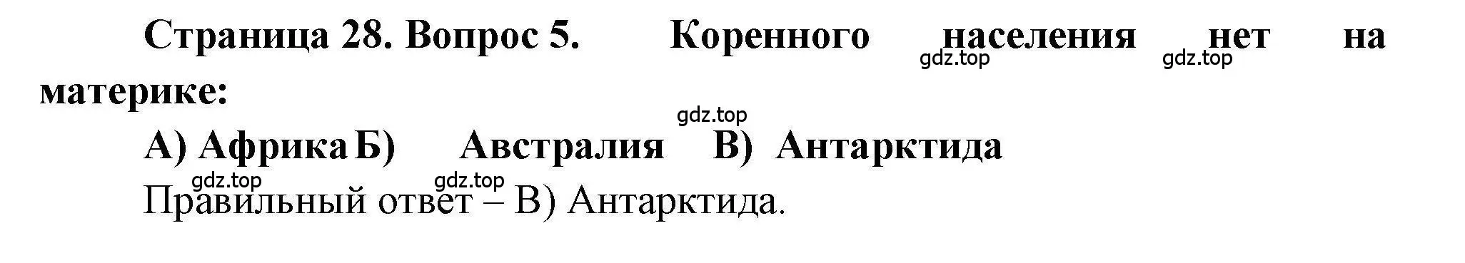 Решение номер 5 (страница 28) гдз по географии 7 класс Бондарева, Шидловский, проверочные работы