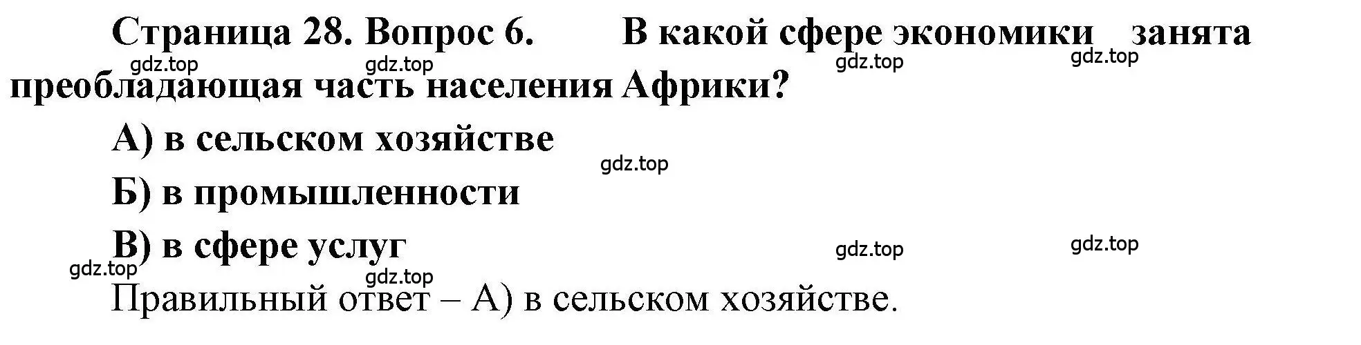 Решение номер 6 (страница 28) гдз по географии 7 класс Бондарева, Шидловский, проверочные работы