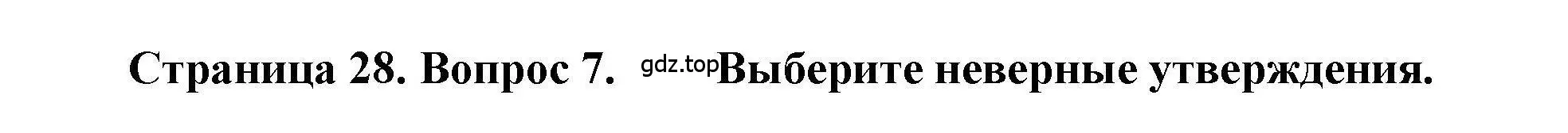 Решение номер 7 (страница 28) гдз по географии 7 класс Бондарева, Шидловский, проверочные работы