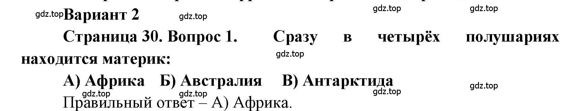 Решение номер 1 (страница 30) гдз по географии 7 класс Бондарева, Шидловский, проверочные работы