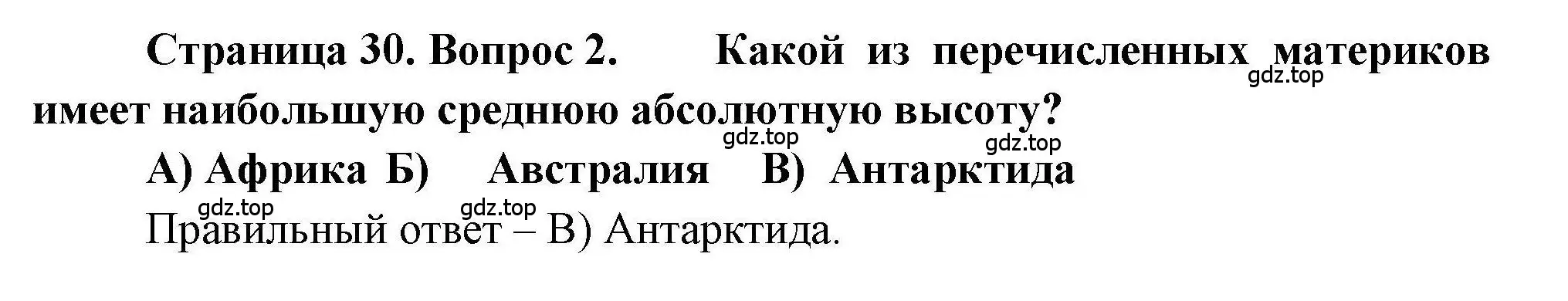 Решение номер 2 (страница 30) гдз по географии 7 класс Бондарева, Шидловский, проверочные работы