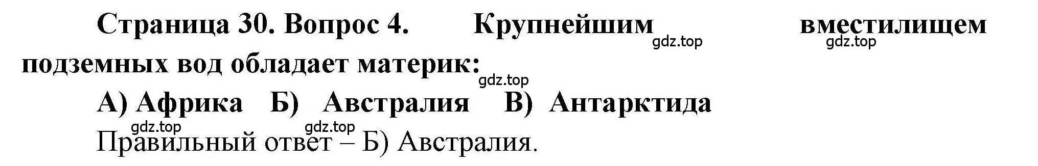 Решение номер 4 (страница 30) гдз по географии 7 класс Бондарева, Шидловский, проверочные работы