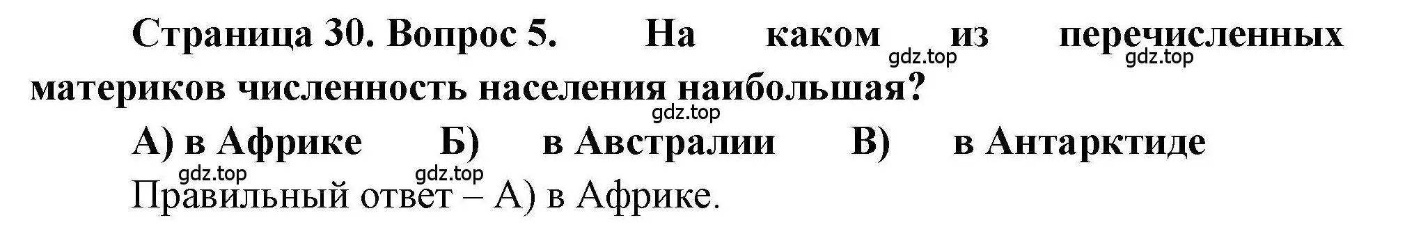 Решение номер 5 (страница 30) гдз по географии 7 класс Бондарева, Шидловский, проверочные работы