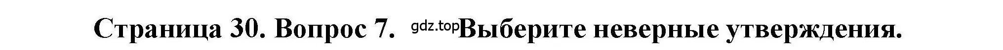 Решение номер 7 (страница 30) гдз по географии 7 класс Бондарева, Шидловский, проверочные работы