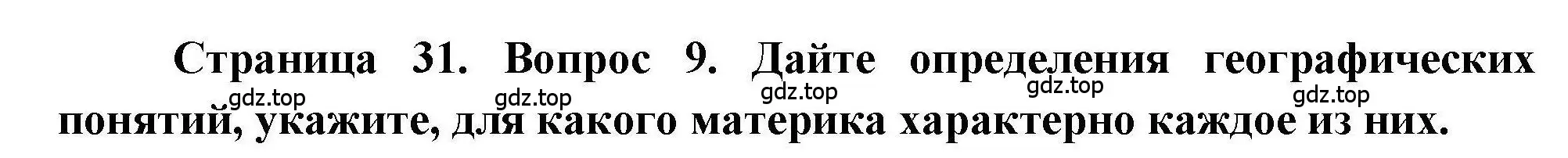 Решение номер 9 (страница 31) гдз по географии 7 класс Бондарева, Шидловский, проверочные работы