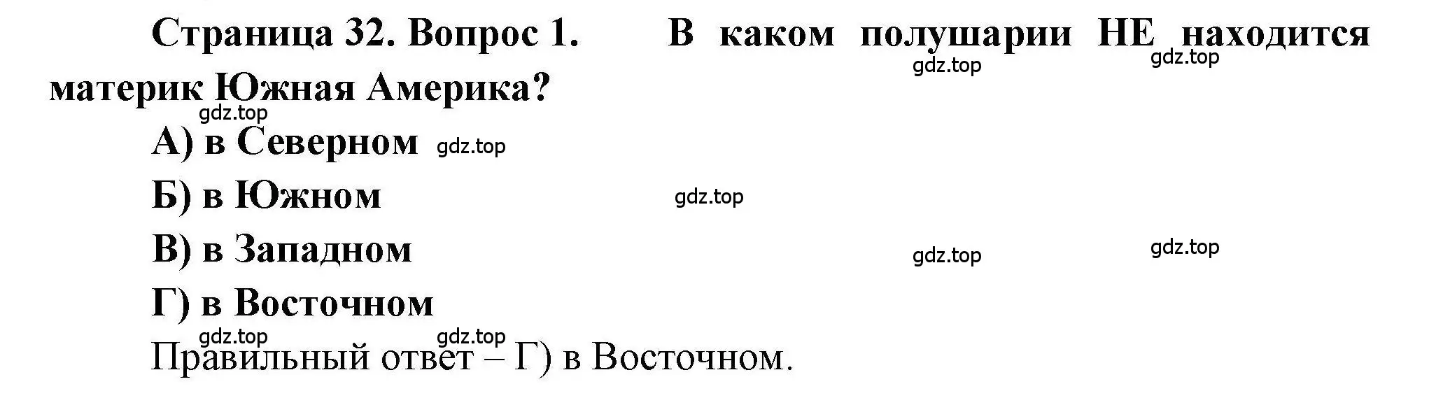 Решение номер 1 (страница 32) гдз по географии 7 класс Бондарева, Шидловский, проверочные работы