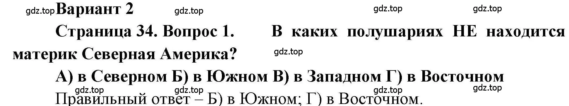 Решение номер 1 (страница 34) гдз по географии 7 класс Бондарева, Шидловский, проверочные работы