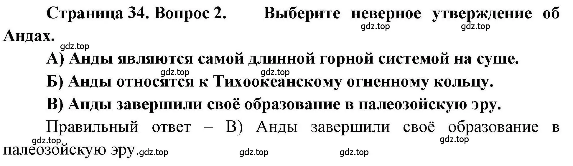 Решение номер 2 (страница 34) гдз по географии 7 класс Бондарева, Шидловский, проверочные работы