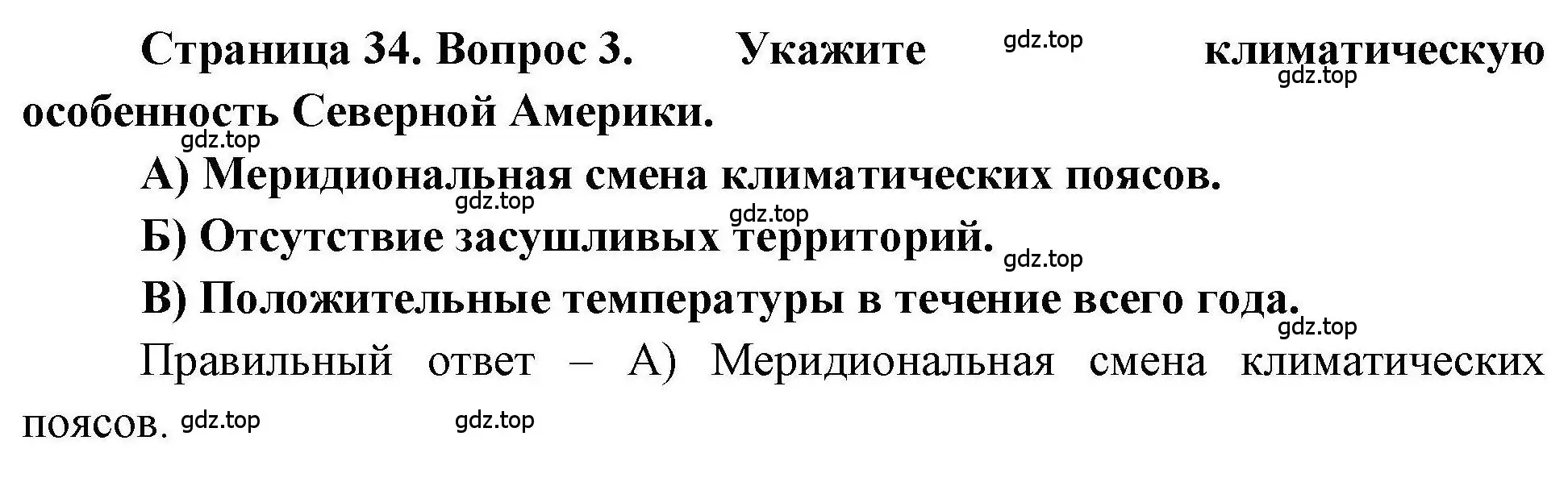 Решение номер 3 (страница 34) гдз по географии 7 класс Бондарева, Шидловский, проверочные работы