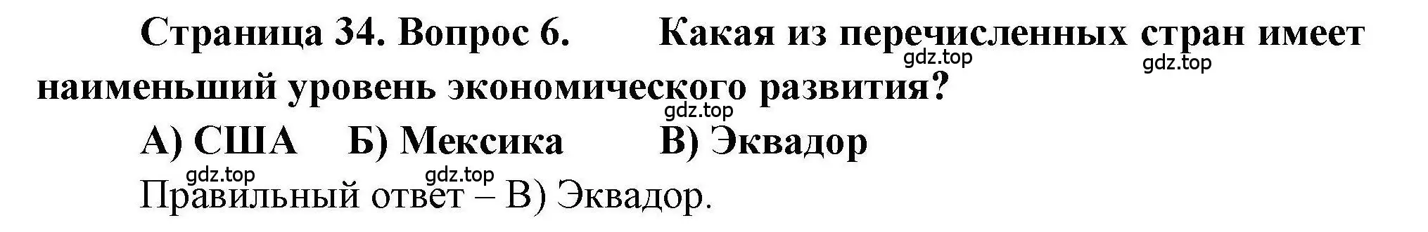 Решение номер 6 (страница 34) гдз по географии 7 класс Бондарева, Шидловский, проверочные работы