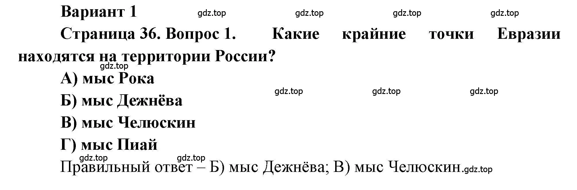 Решение номер 1 (страница 36) гдз по географии 7 класс Бондарева, Шидловский, проверочные работы