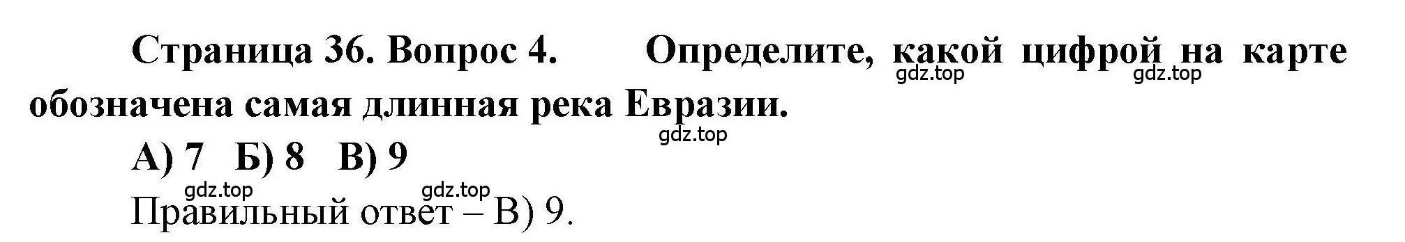 Решение номер 4 (страница 36) гдз по географии 7 класс Бондарева, Шидловский, проверочные работы