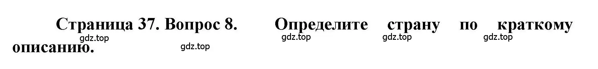 Решение номер 8 (страница 37) гдз по географии 7 класс Бондарева, Шидловский, проверочные работы