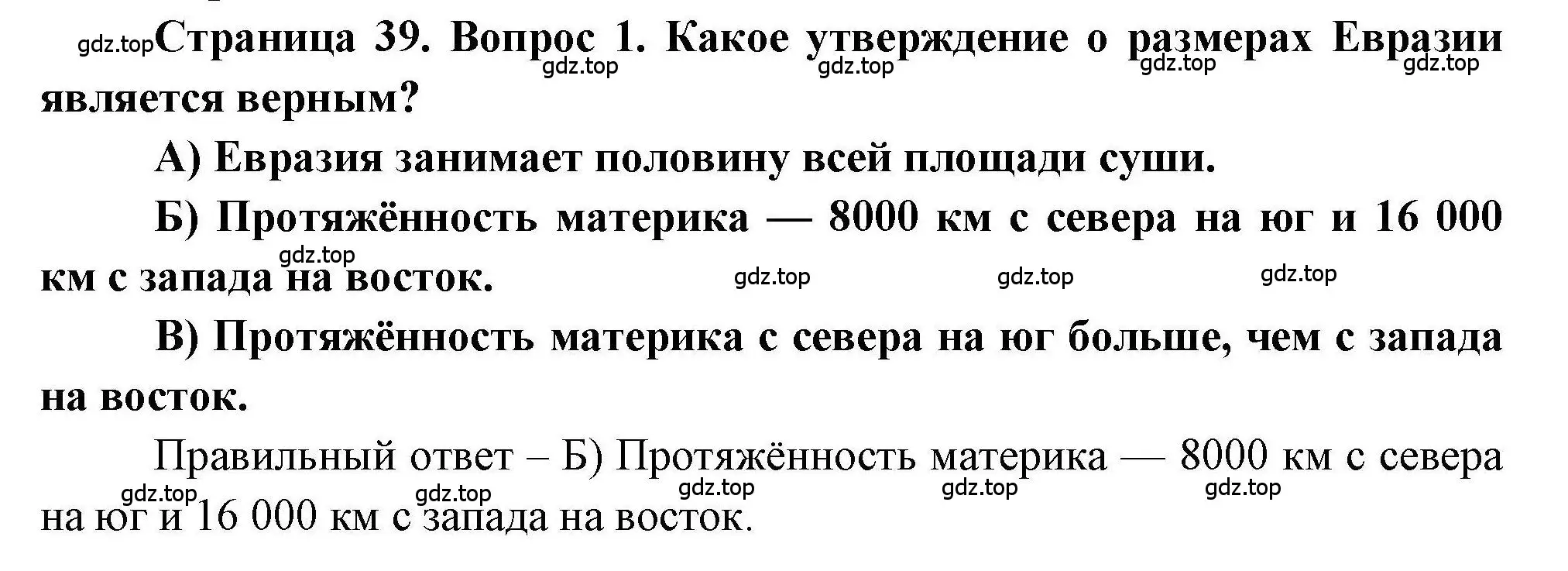 Решение номер 1 (страница 39) гдз по географии 7 класс Бондарева, Шидловский, проверочные работы