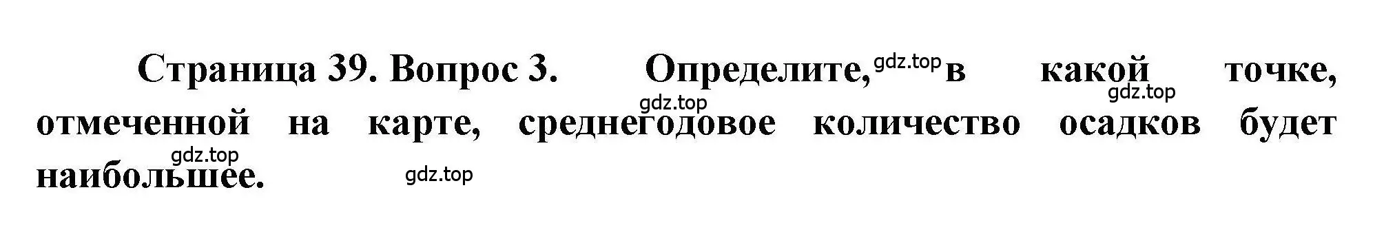 Решение номер 3 (страница 39) гдз по географии 7 класс Бондарева, Шидловский, проверочные работы