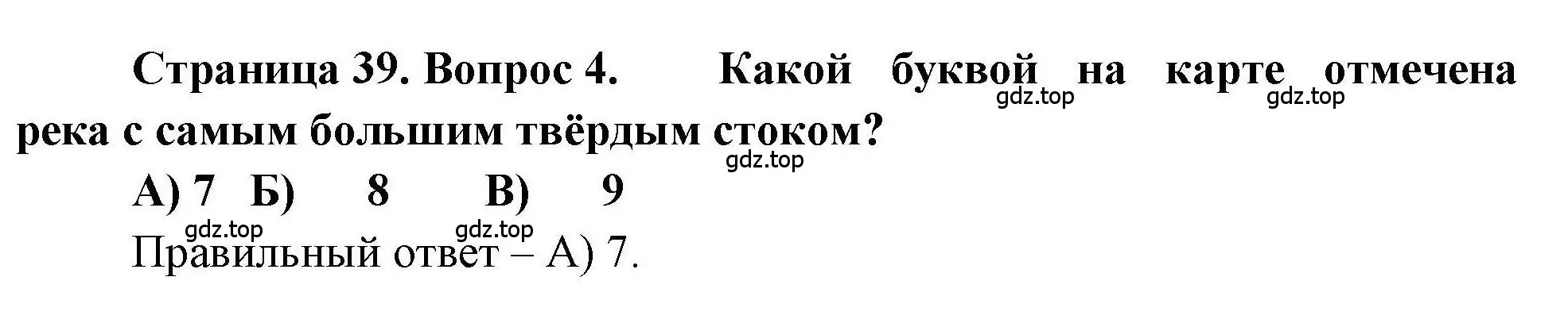 Решение номер 4 (страница 39) гдз по географии 7 класс Бондарева, Шидловский, проверочные работы