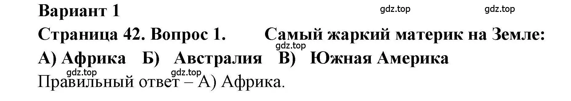 Решение номер 1 (страница 42) гдз по географии 7 класс Бондарева, Шидловский, проверочные работы