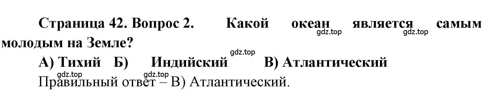 Решение номер 2 (страница 42) гдз по географии 7 класс Бондарева, Шидловский, проверочные работы