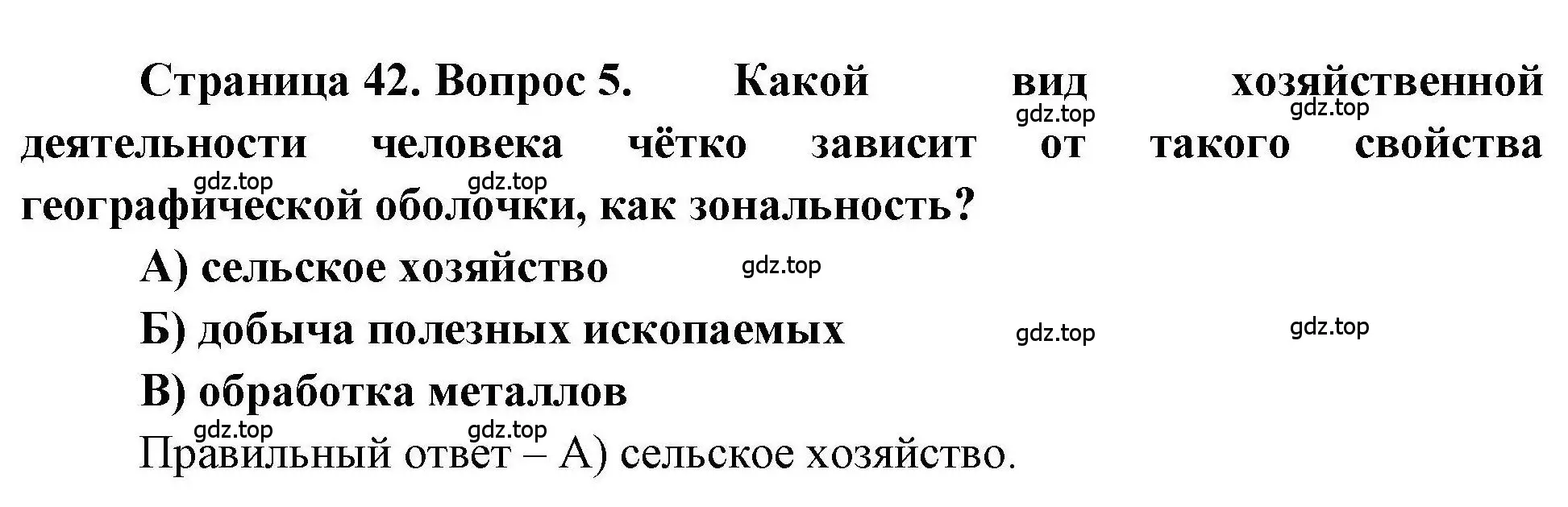 Решение номер 5 (страница 42) гдз по географии 7 класс Бондарева, Шидловский, проверочные работы