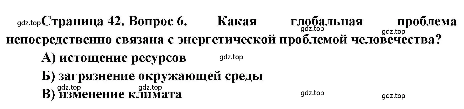 Решение номер 6 (страница 42) гдз по географии 7 класс Бондарева, Шидловский, проверочные работы