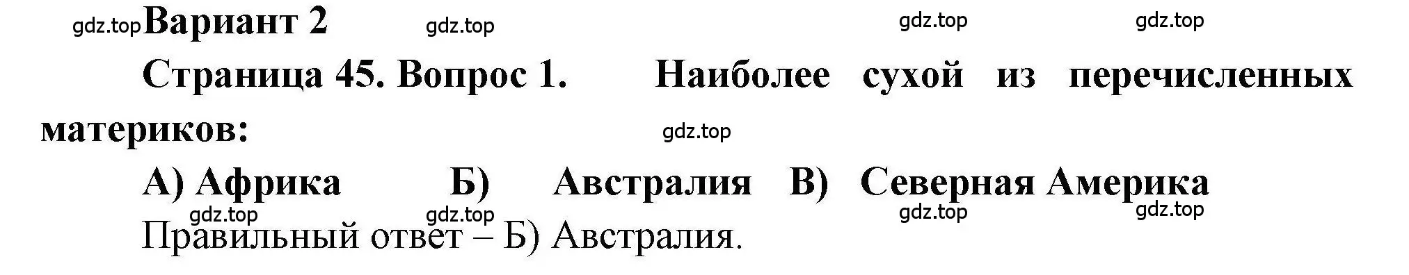 Решение номер 1 (страница 45) гдз по географии 7 класс Бондарева, Шидловский, проверочные работы