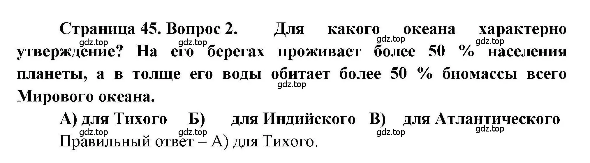 Решение номер 2 (страница 45) гдз по географии 7 класс Бондарева, Шидловский, проверочные работы