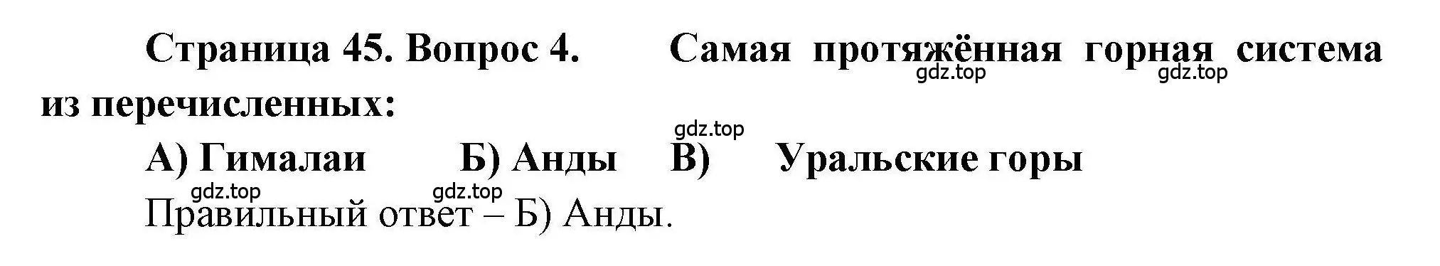 Решение номер 4 (страница 45) гдз по географии 7 класс Бондарева, Шидловский, проверочные работы