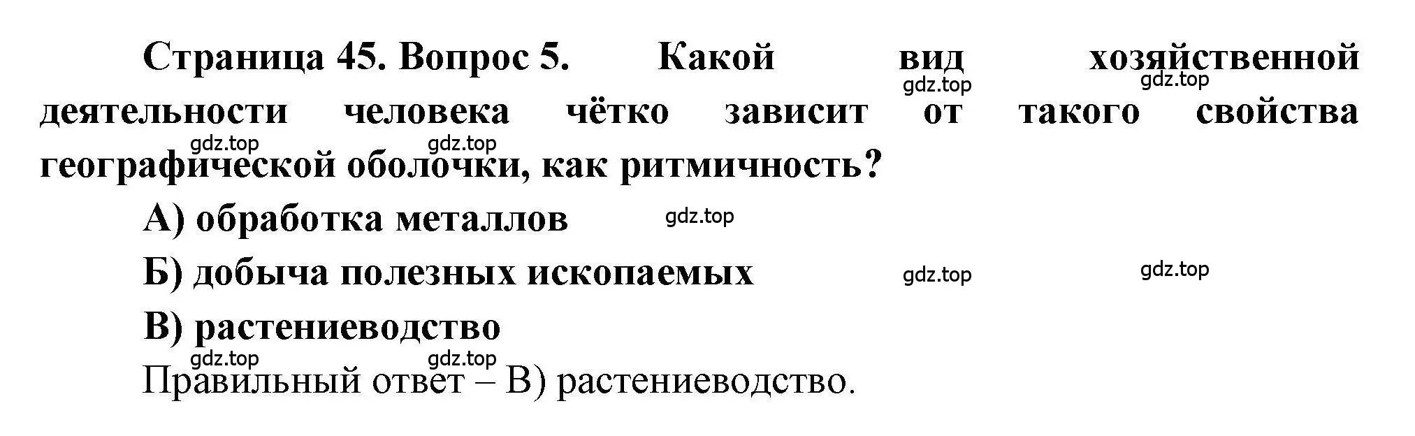 Решение номер 5 (страница 45) гдз по географии 7 класс Бондарева, Шидловский, проверочные работы