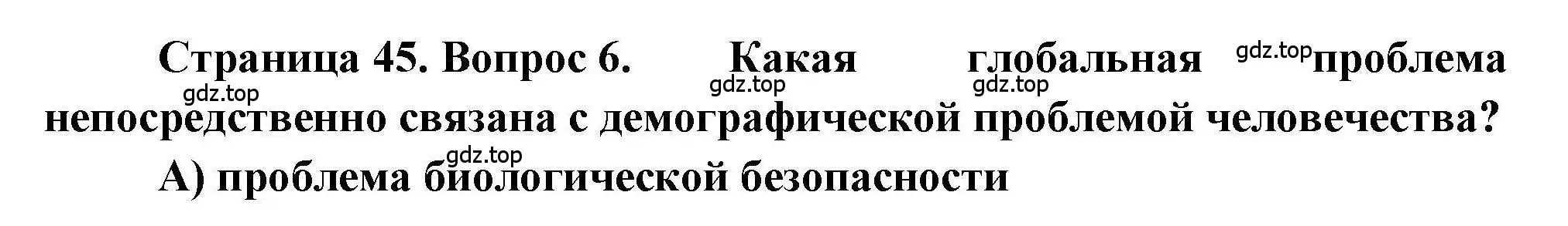 Решение номер 6 (страница 45) гдз по географии 7 класс Бондарева, Шидловский, проверочные работы