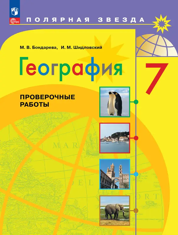 ГДЗ по географии 7 класс проверочные работы Бондарева, Шидловский из-во Просвещение
