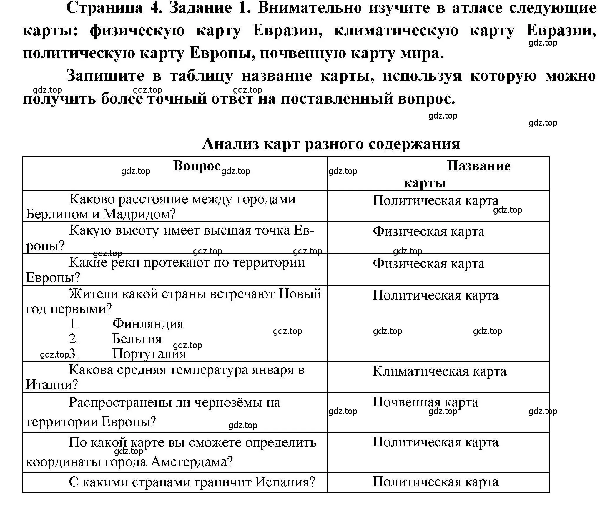 Решение номер 1 (страница 4) гдз по географии 7 класс Дубинина, практические работы