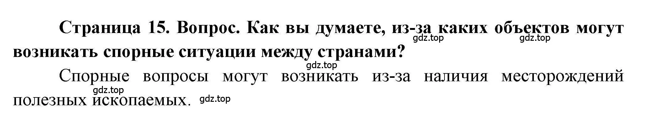 Решение номер 1 (страница 15) гдз по географии 7 класс Дубинина, практические работы