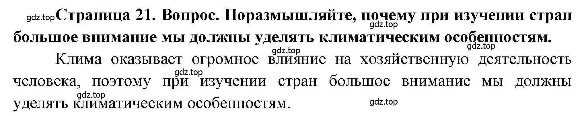 Решение номер 1 (страница 21) гдз по географии 7 класс Дубинина, практические работы