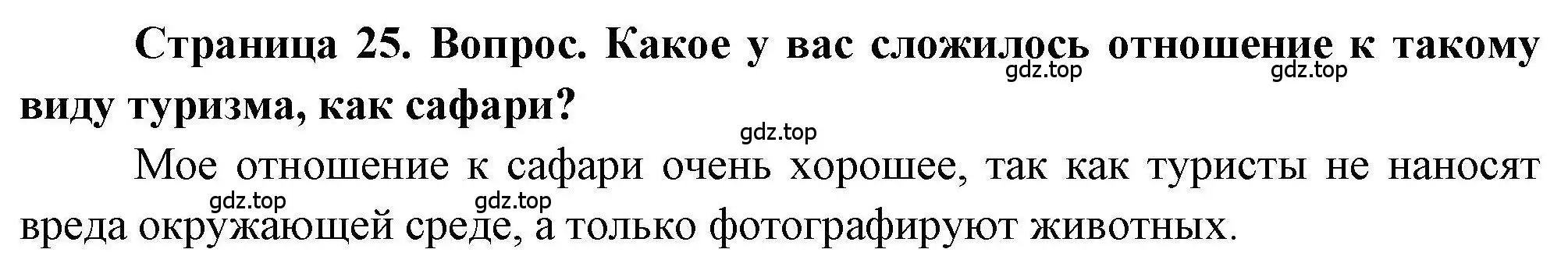 Решение номер 4 (страница 25) гдз по географии 7 класс Дубинина, практические работы