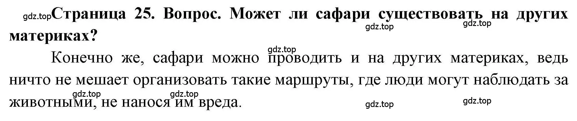 Решение номер 5 (страница 25) гдз по географии 7 класс Дубинина, практические работы