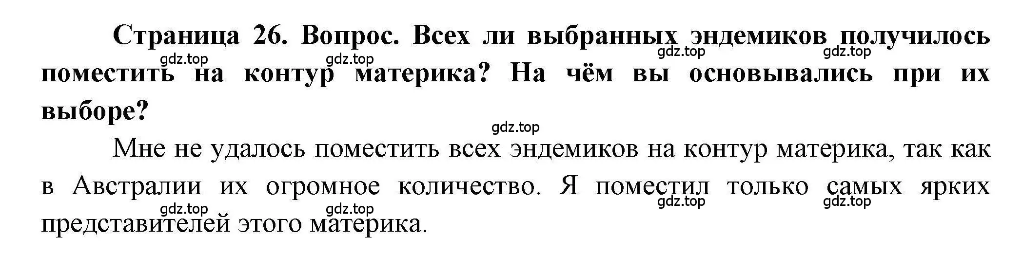 Решение номер 1 (страница 26) гдз по географии 7 класс Дубинина, практические работы