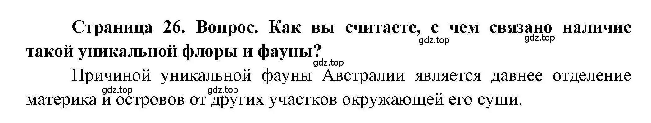 Решение номер 2 (страница 26) гдз по географии 7 класс Дубинина, практические работы