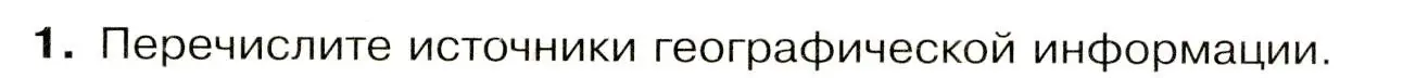 Условие номер 1 (страница 9) гдз по географии 7 класс Душина, Смоктунович, учебник