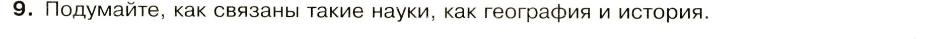 Условие номер 9 (страница 9) гдз по географии 7 класс Душина, Смоктунович, учебник