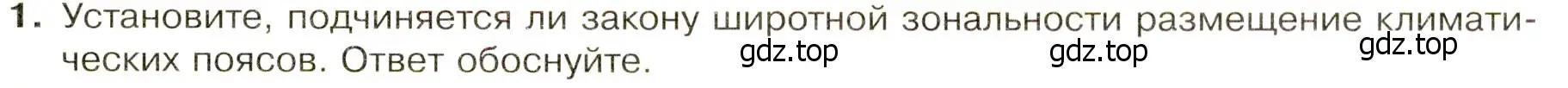 Условие номер 1 (страница 33) гдз по географии 7 класс Душина, Смоктунович, учебник