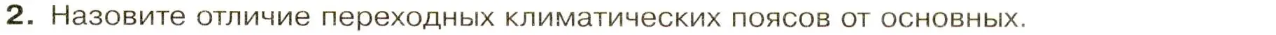 Условие номер 2 (страница 33) гдз по географии 7 класс Душина, Смоктунович, учебник