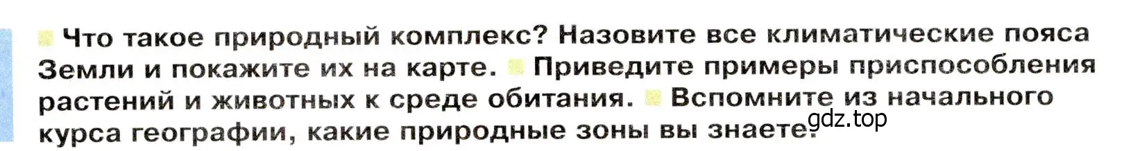 Условие  Вопросы перед параграфом (страница 66) гдз по географии 7 класс Душина, Смоктунович, учебник