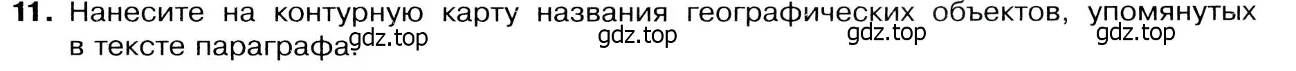 Условие номер 11 (страница 109) гдз по географии 7 класс Душина, Смоктунович, учебник