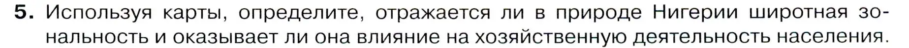 Условие номер 5 (страница 119) гдз по географии 7 класс Душина, Смоктунович, учебник