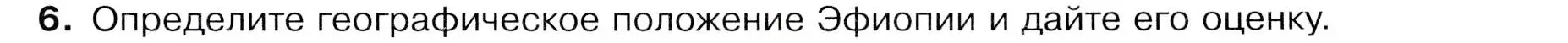 Условие номер 6 (страница 123) гдз по географии 7 класс Душина, Смоктунович, учебник