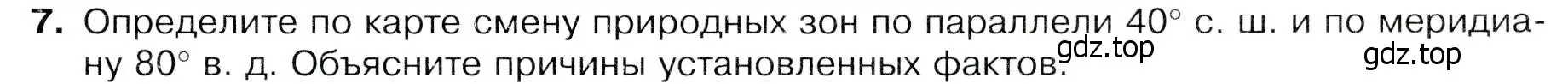 Условие номер 7 (страница 189) гдз по географии 7 класс Душина, Смоктунович, учебник