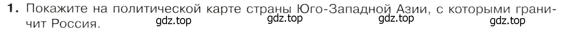 Условие номер 1 (страница 211) гдз по географии 7 класс Душина, Смоктунович, учебник