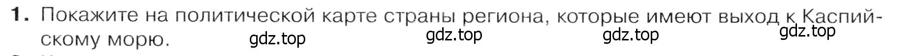 Условие номер 1 (страница 217) гдз по географии 7 класс Душина, Смоктунович, учебник